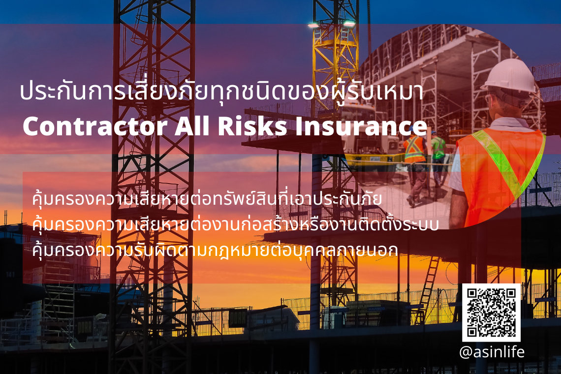 ประกันภัยการก่อสร้าง Contractor All Risks ( CAR )
