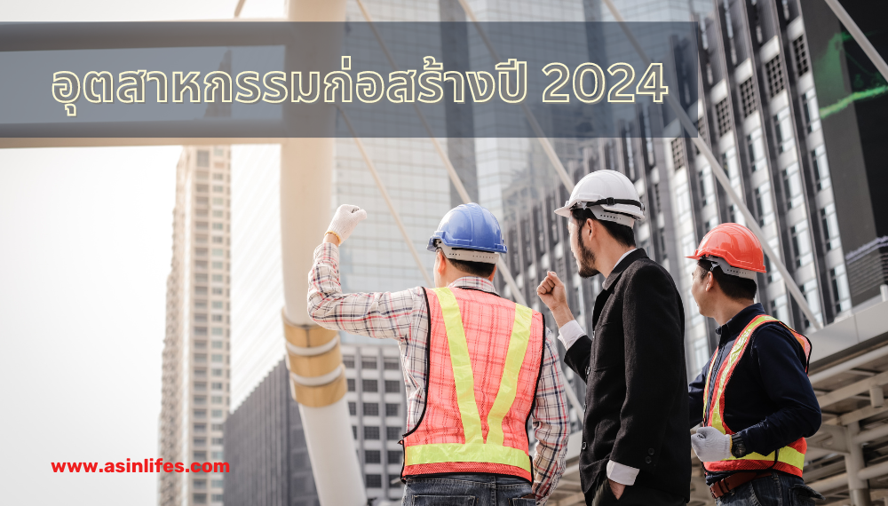 อุตสาหกรรมก่อสร้างปี 2024 อุตสาหกรรมก่อสร้างปี 2024