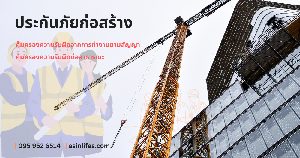 ประกันงานก่อสร้าง (CAR) ประกันงานก่อสร้าง (CAR)