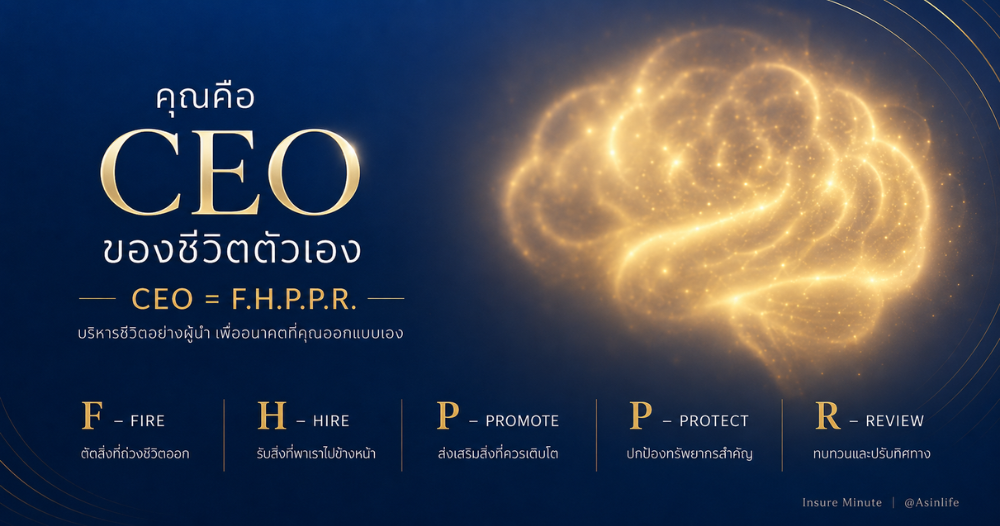 คุณคือ CEO ของชีวิตตัวเอง บริหารชีวิตด้วยสูตร F - H - P - P - R