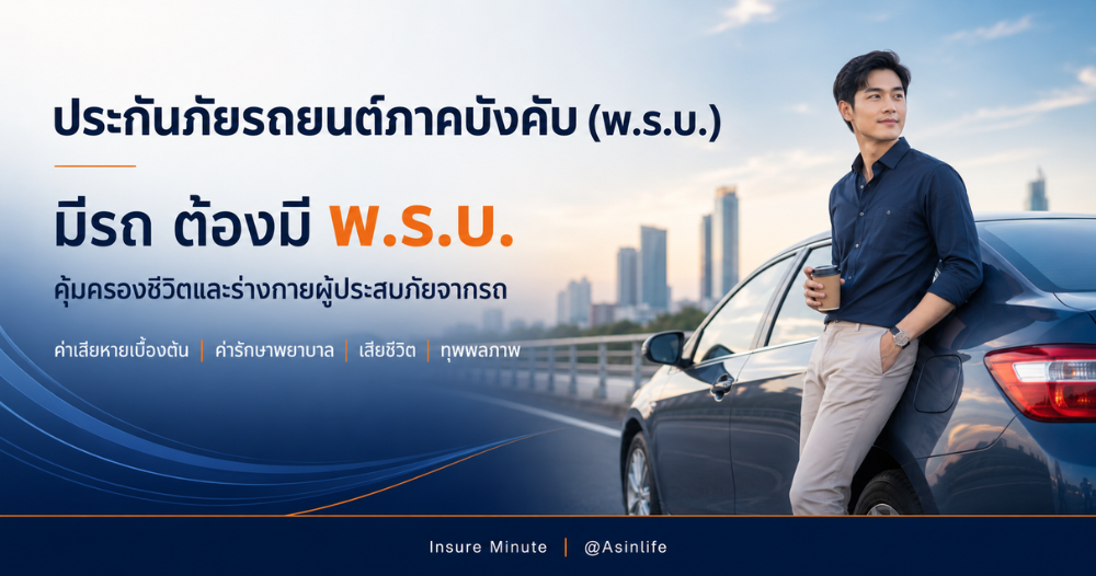 ประกันภัยรถยนต์ภาคบังคับ (พ.ร.บ.) มีรถ ต้องมี พ.ร.บ.  คุ้มครองชีวิตและร่างกายผู้ประสบภัยจากรถ
