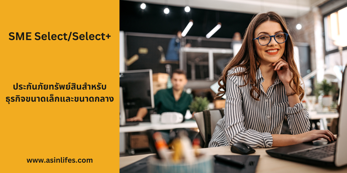 ประกันภัยสำหรับธุรกิจขนาดเล็กและขนาดกลาง Chubb SME Select / Select+