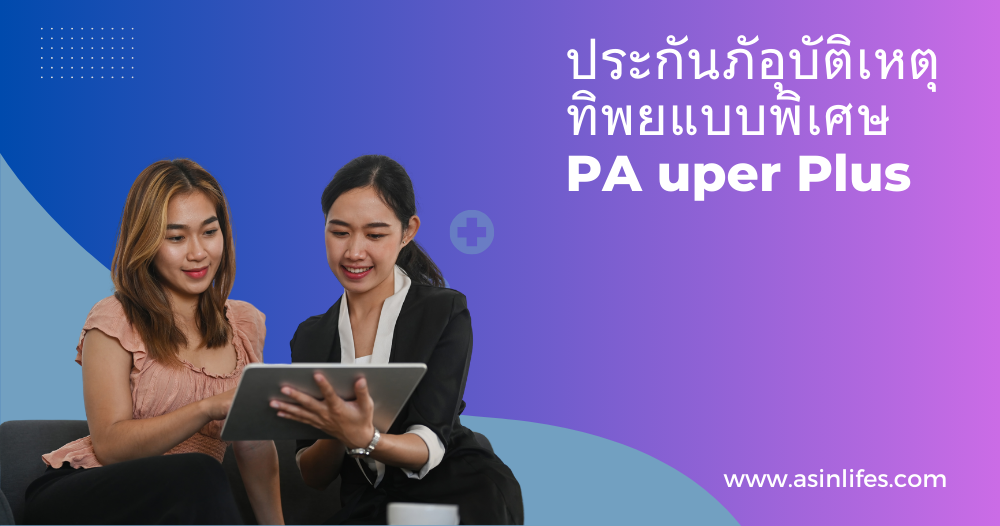 ประกันภัยอุบัติเหตุทิพยแบบพิเศษ PA Super Plus