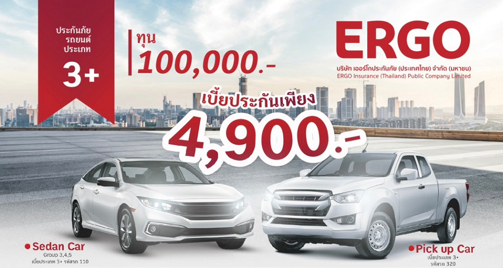 ประกันภัยรถยนต์ Ergo 3+ เบี้ยประกันเพียง4,900.-