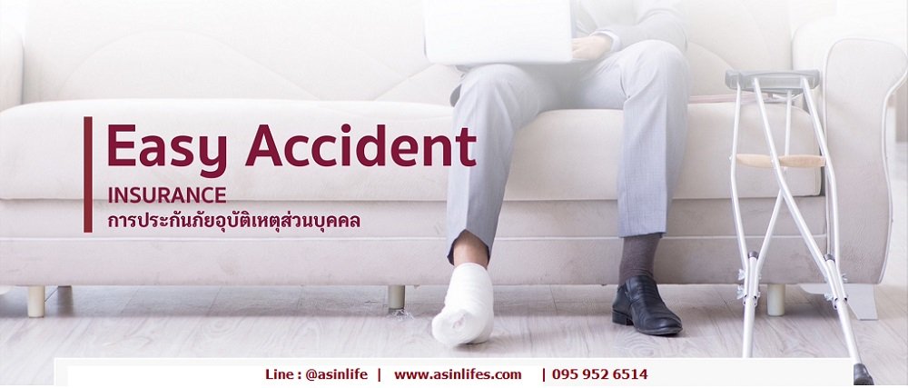 ประกันภัยอุบัติเหตุส่วนบุคคล Easy Accident