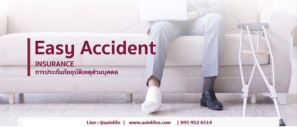 ประกันภัยอุบัติเหตุส่วนบุคคล Easy Accident 5/5 ประกันภัยอุบัติเหตุส่วนบุคคล Easy Accident 5/5