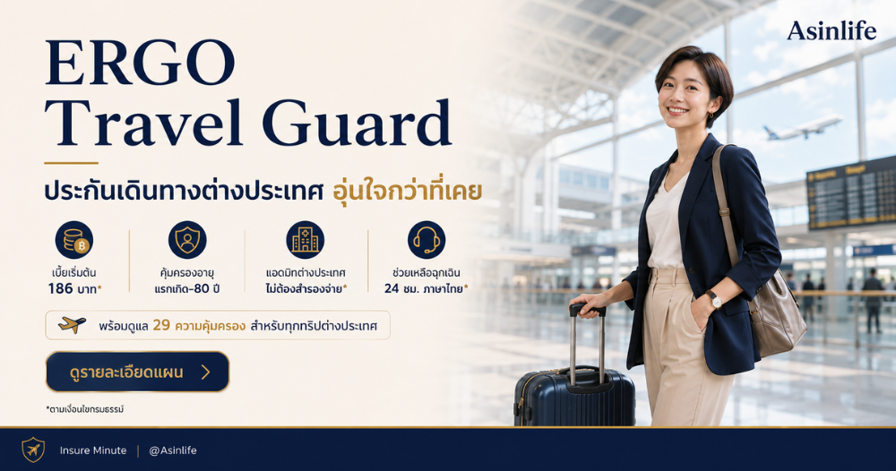 ประกันเดินทางต่างประเทศ Ergo Travel Guard International