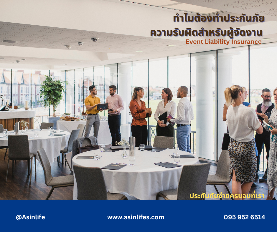 ทำไมต้องทำประกันภัย สำหรับผู้จัดงาน Event Liability ทำไมต้องทำประกันภัย สำหรับผู้จัดงาน Event Liability
