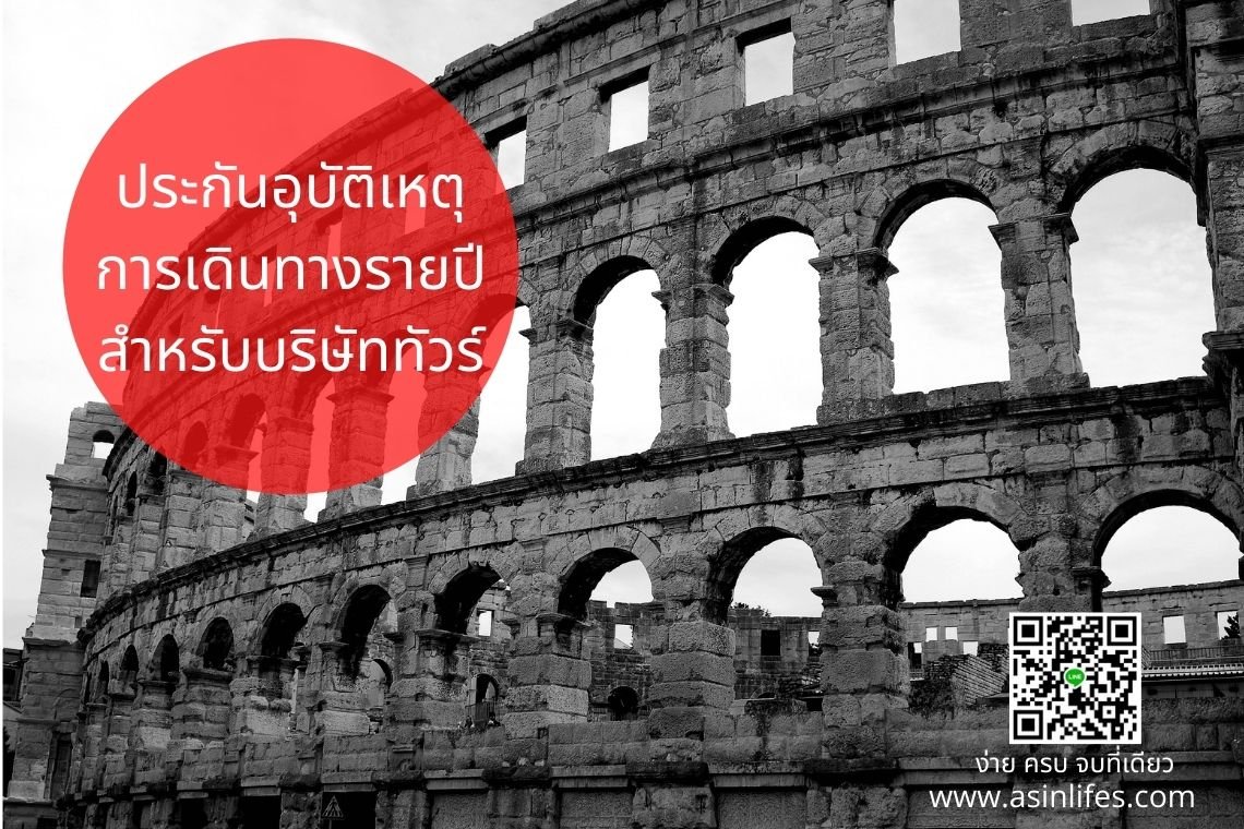 ประกันอุบัติเหตุการเดินทางรายปีสำหรับบริษัททัวร์