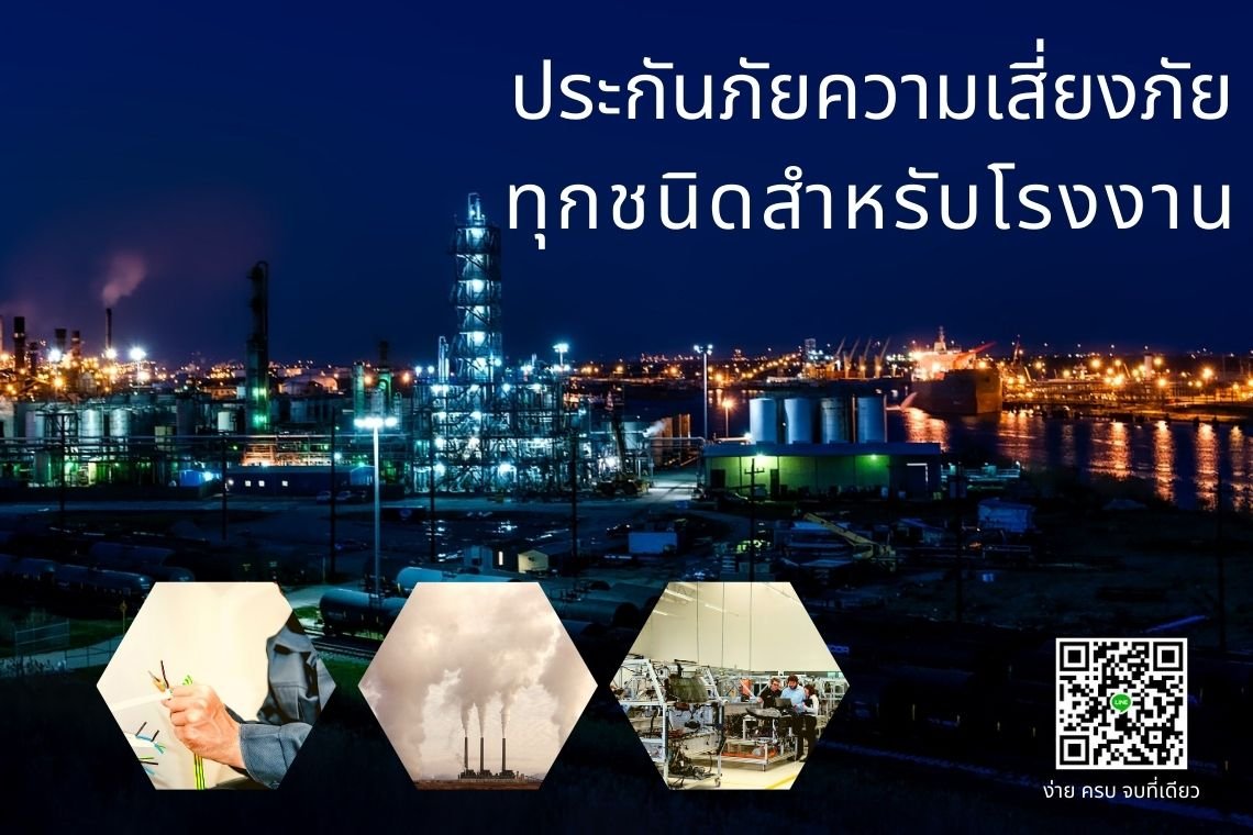 ประกันความเสี่ยงภัยทุกชนิดสำหรับโรงงาน