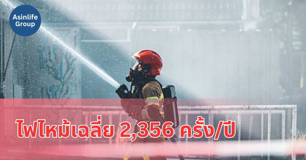 ไฟไหม้เฉลี่ย  2,356 ครั้ง/ปี ไฟไหม้เฉลี่ย  2,356 ครั้ง/ปี