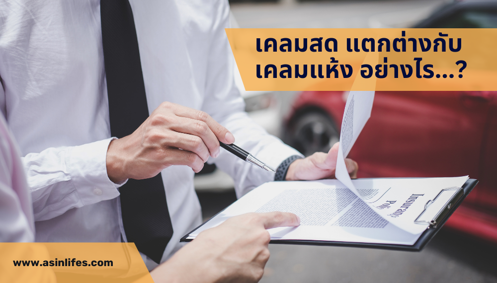 เคลมสด ต่างกับ เคลมแห้ง อย่างไร เคลมสด ต่างกับ เคลมแห้ง อย่างไร