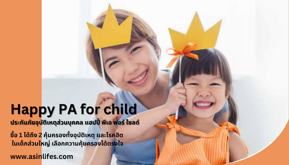 ประกันภัยอุบัติเหตุส่วนบุคคล Happy PA for child