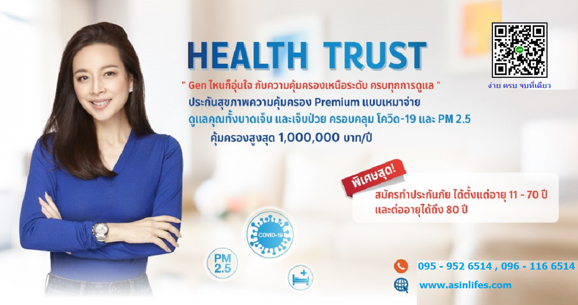 ประกันสุขภาพ แบบเหมาจ่าย Health Trust 