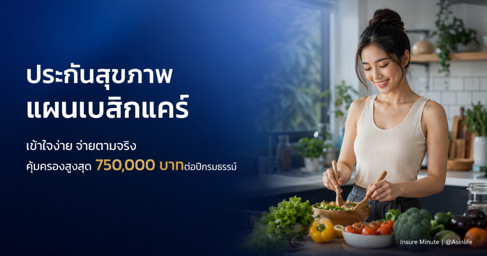 ประกันสุขภาพ เอ็ทน่า โอปอล