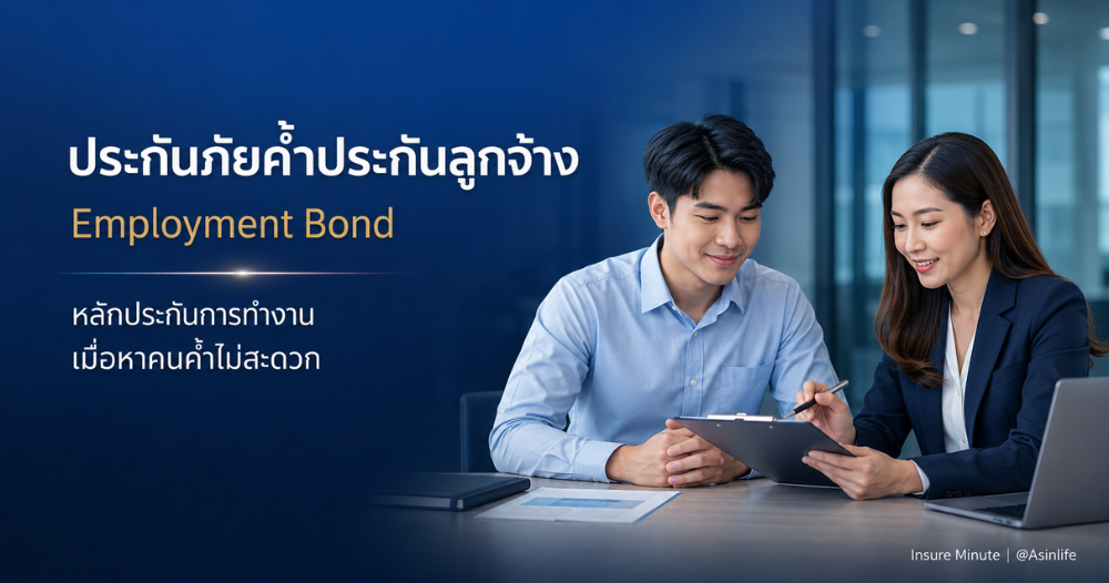 ประกันภัยค้ำประกันลูกจ้าง Employment Bond ทางเลือกเมื่อหาคนค้ำไม่สะดวก