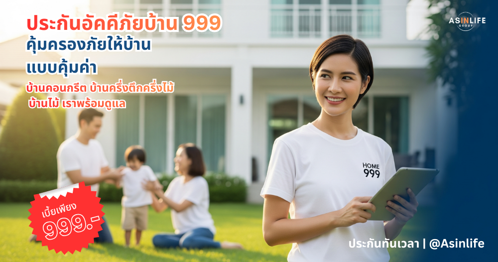 ประกันภัยอัคคีบ้าน วิริยะ 999