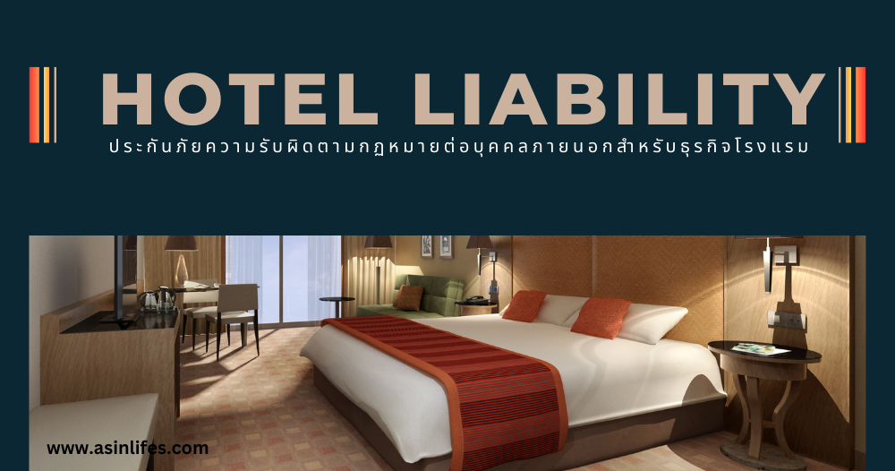Hotel Liability Insurance ประกันภัยความรับผิดตามกฏหมายต่อบุคคลภายนอกสำหรับธุรกิจโรงแรม