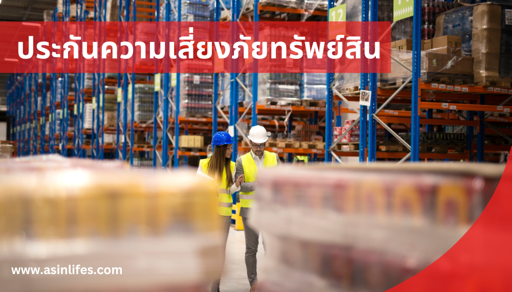 ประกันภัยความเสี่ยงภัยทรัพย์สินทุกชนิด Industrial All Risks Insurance ประกันภัยความเสี่ยงภัยทรัพย์สินทุกชนิด Industrial All Risks Insurance