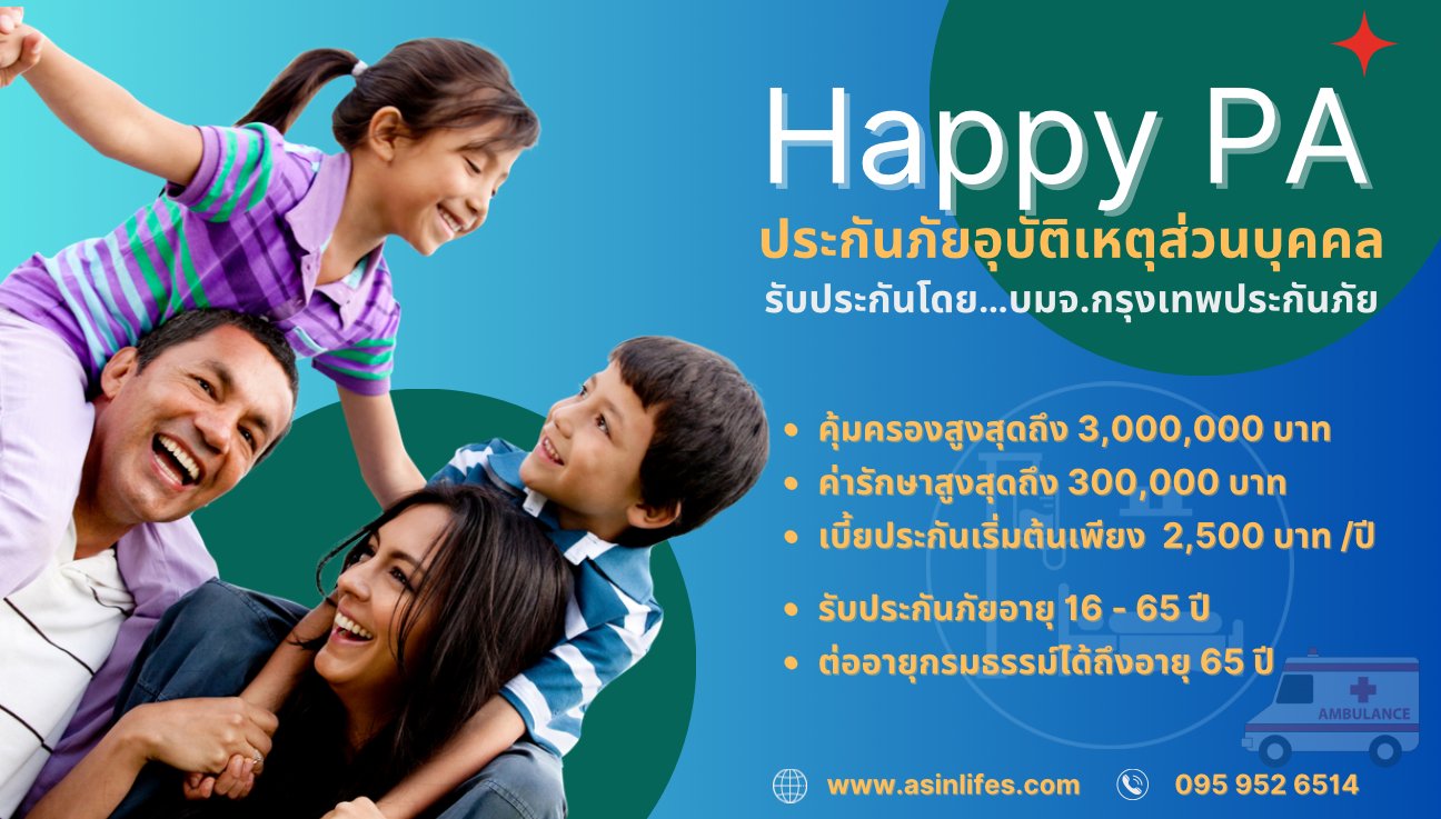 ประกันอุบัติเหตุส่วนบุคคล BKI-Happy PA ประกันอุบัติเหตุส่วนบุคคล BKI-Happy PA