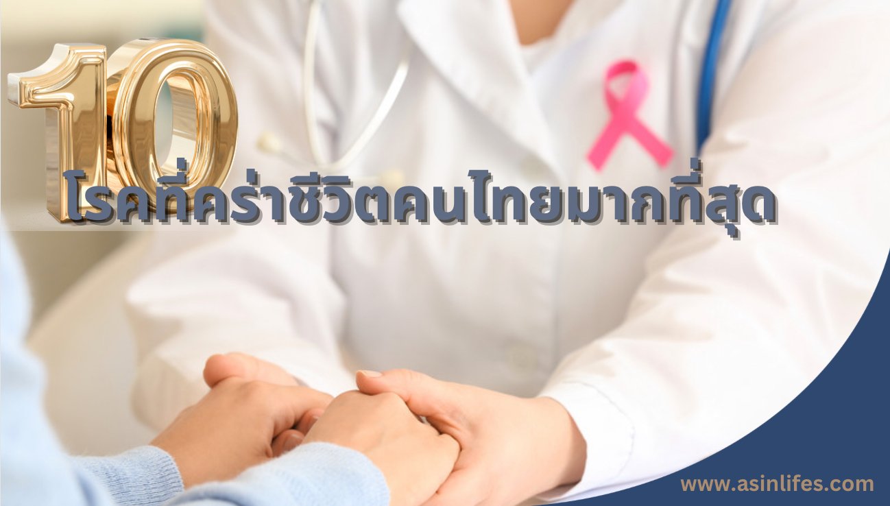 10 โรคที่คร่าชีวิตคนไทยมากที่สุด