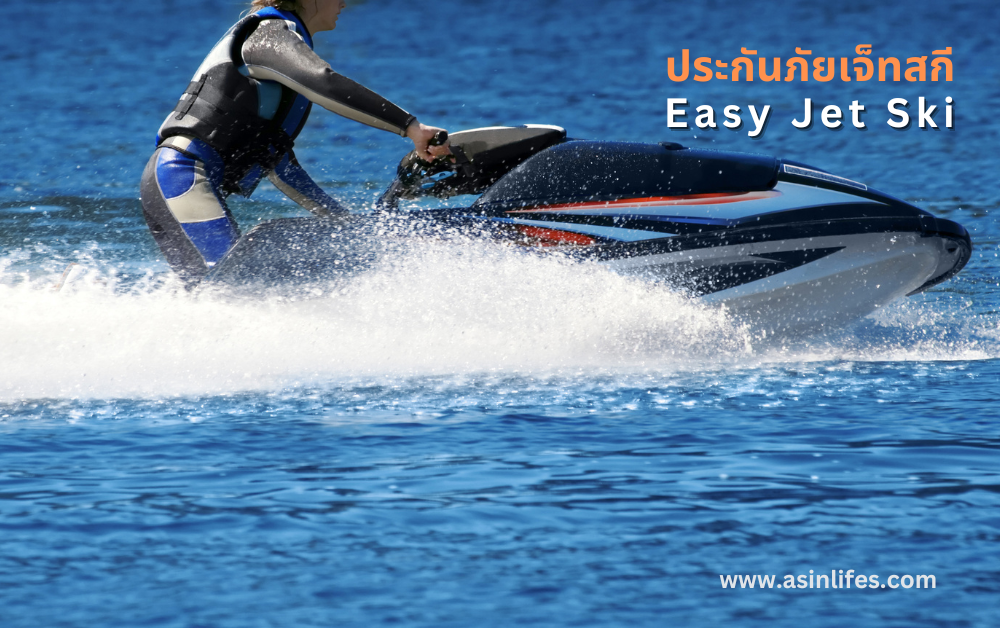 ประกันภัยเจ็ทสกี Easy Jet Ski ประกันภัยเจ็ทสกี Easy Jet Ski