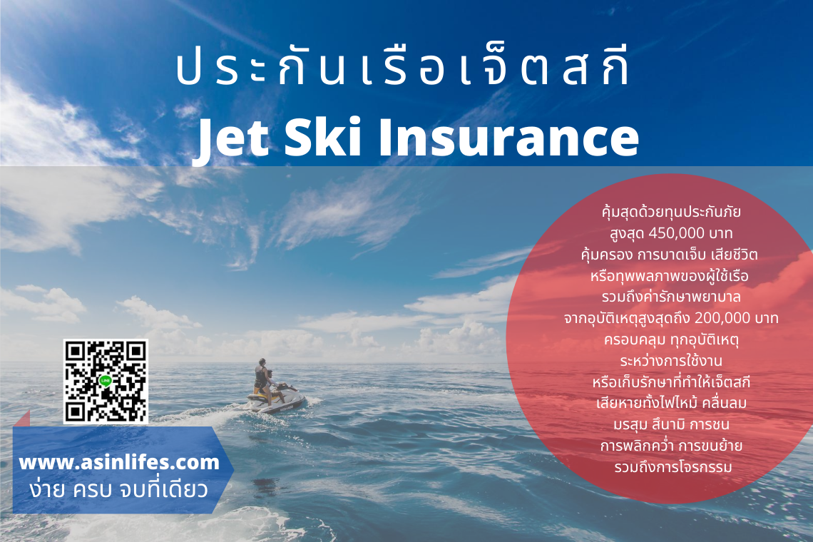 ประกันเรือเจ็ตสกี Jet Ski Insurance