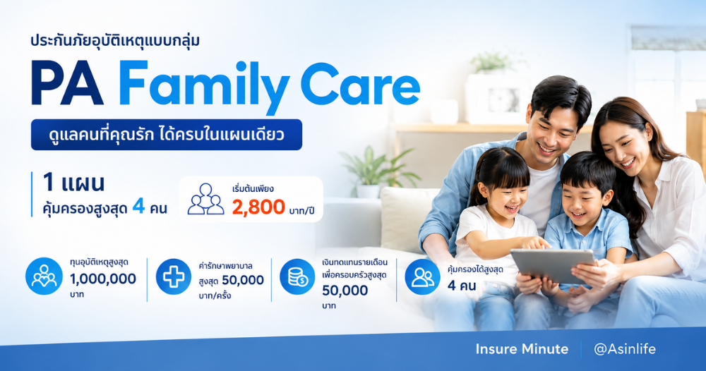 PA Family Care ประกันอุบัติเหตุครอบครัว คุ้มครองสูงสุด 4 คน