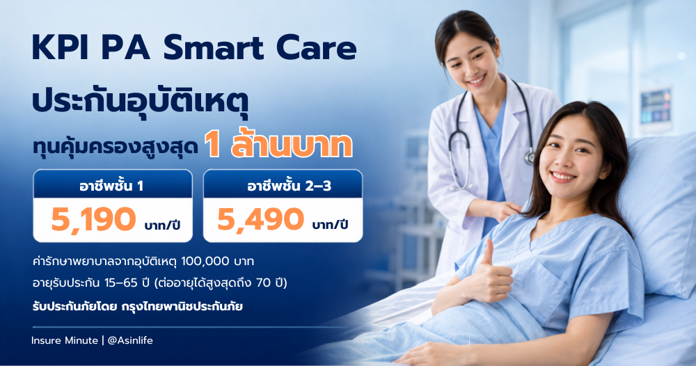 ประกันอุบัติเหตุทุน 1 ล้าน, PA Smart Care, ประกัน PA กรุงไทยพานิช, ประกันอุบัติเหตุค่ารักษา 100000, ประกันอุบัติเหตุรายปี