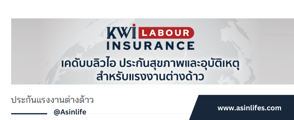 ประกันแรงงานต่างด้าว 990 บาท ประกันแรงงานต่างด้าว 990 บาท