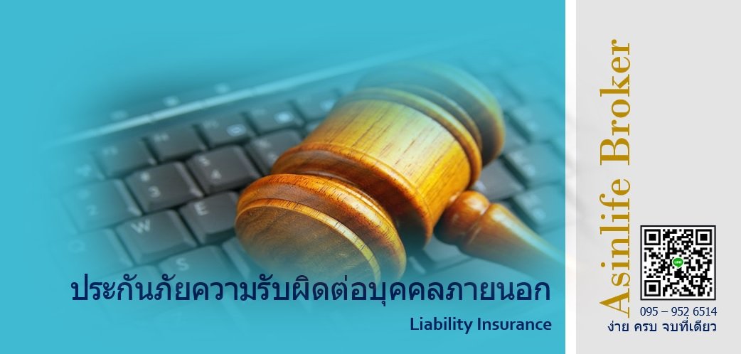 ประกันภัยคงวามรับผิดสำหรับบุคคลภายนอก