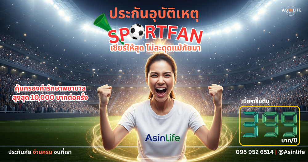 ประกันอุบัติเหตุ Sports Fan 