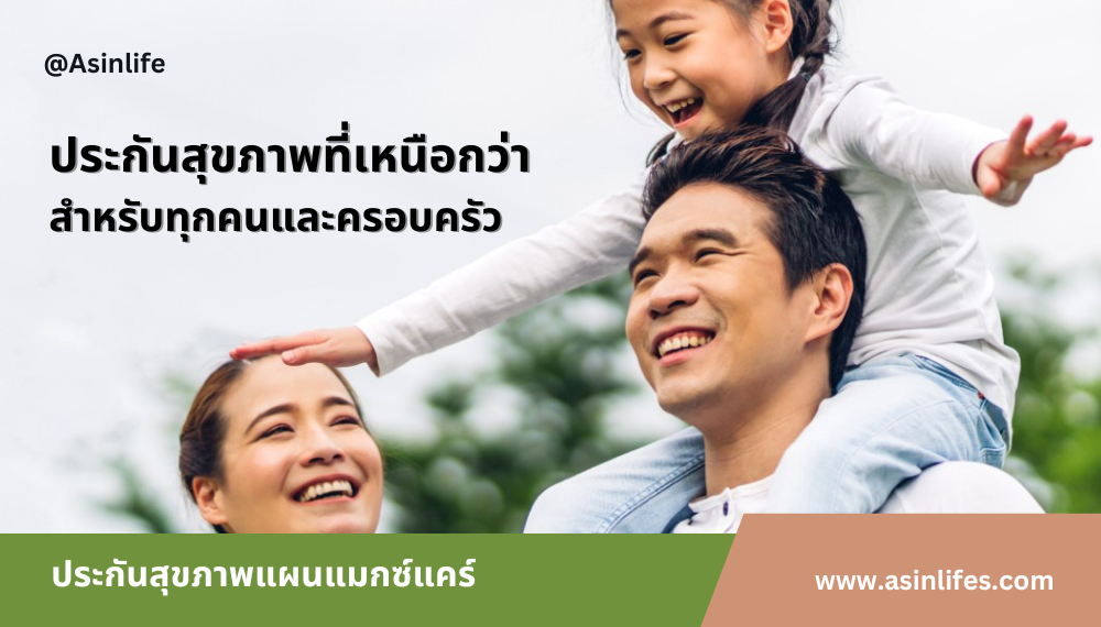 ประกันสุขภาพ แผนแมกซ์แคร์ ประกันสุขภาพ แผนแมกซ์แคร์