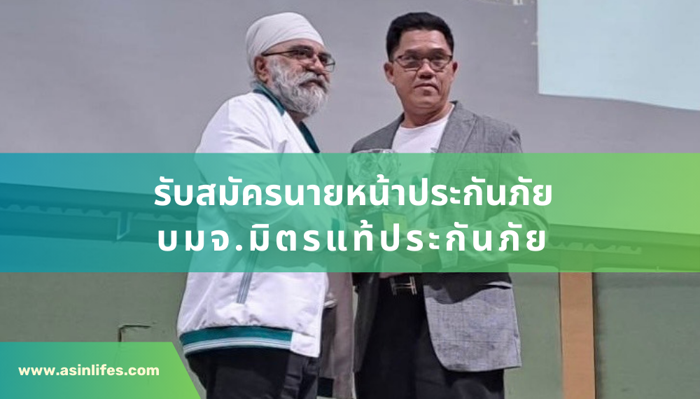 สมัครตัวแทน - นายหน้า บริษัทมิตรแท้ประกันภัย จำกัด (มหาชน) สมัครตัวแทน - นายหน้า บริษัทมิตรแท้ประกันภัย จำกัด (มหาชน)