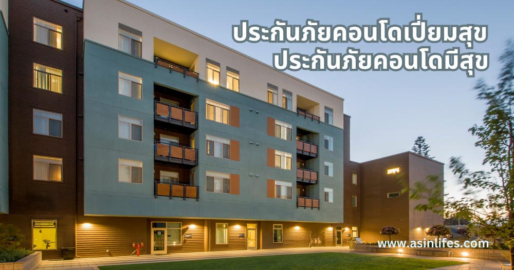 ประกันภัยมิตรแท้คอนโดเปี่ยมสุข ประกันภัยมิตรแท้คอนโดเปี่ยมสุข