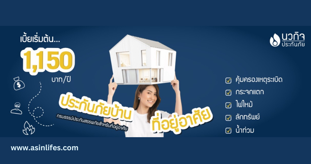 ประกันอัคคีภัยสำหรับบ้านอยู่อาศัยนวกิจประกันภัย ประกันอัคคีภัยสำหรับบ้านอยู่อาศัยนวกิจประกันภัย