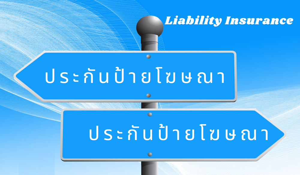 ประกันภัยป้ายโฆษณา ประกันภัยป้ายโฆษณา