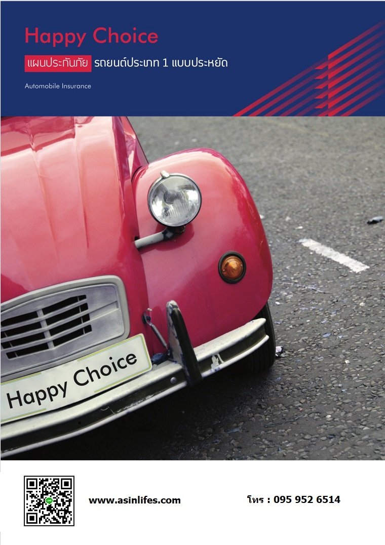 ประกันภัยรถยนต์ประเภท 1 Happy Choice สำหรับรถยนต์ 11 – 20 ปี
