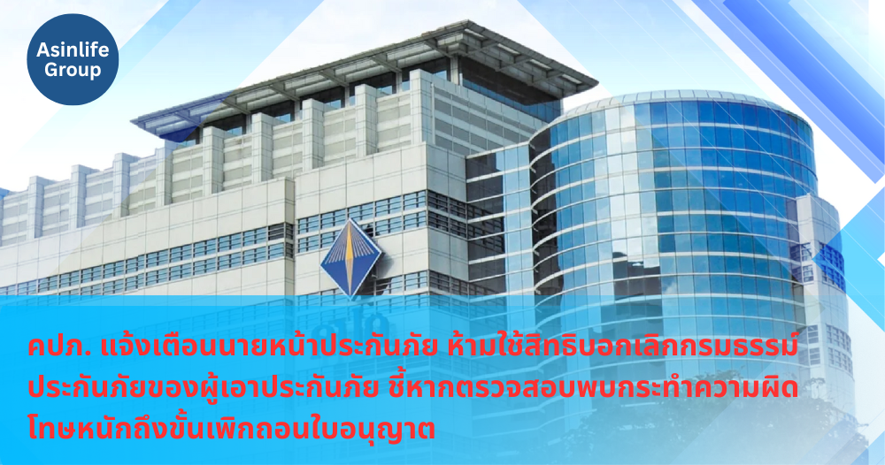 คปภเตือนนายหน้า คปภเตือนนายหน้า