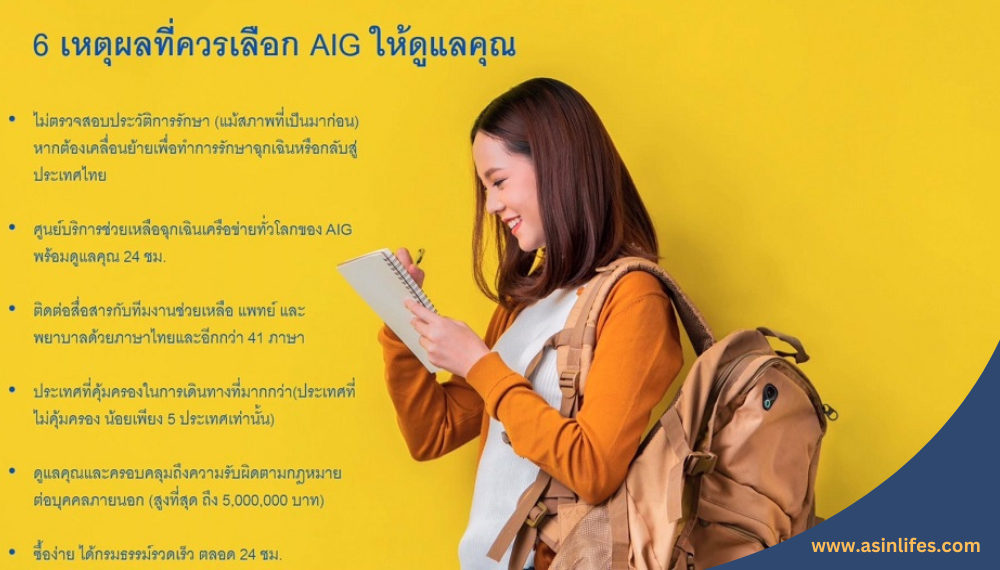 6 เหตุที่ควารเลือก AIG ให้ดูแลคุณ 6 เหตุที่ควารเลือก AIG ให้ดูแลคุณ