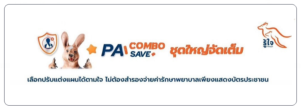 ประกันภัยอุบัติเหตุ Roojai PA Combo Save