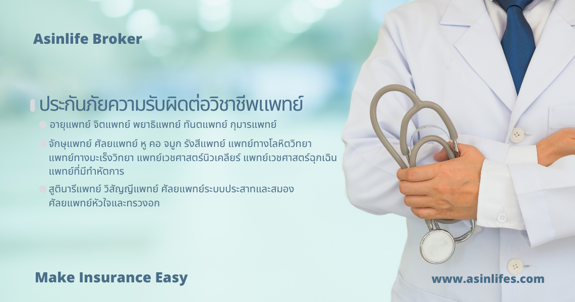 ประกันภัยความรับผิดสำหรับผู้ประกอบวิชาชีพทางการแพทย์