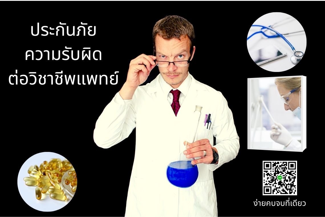 ประกันภัยความรับผิดสำหรับผู้ประกอบวิชาชีพทางการแพทย์-ไทยศรีประกันภัย ประกันภัยความรับผิดสำหรับผู้ประกอบวิชาชีพทางการแพทย์-ไทยศรีประกันภัย