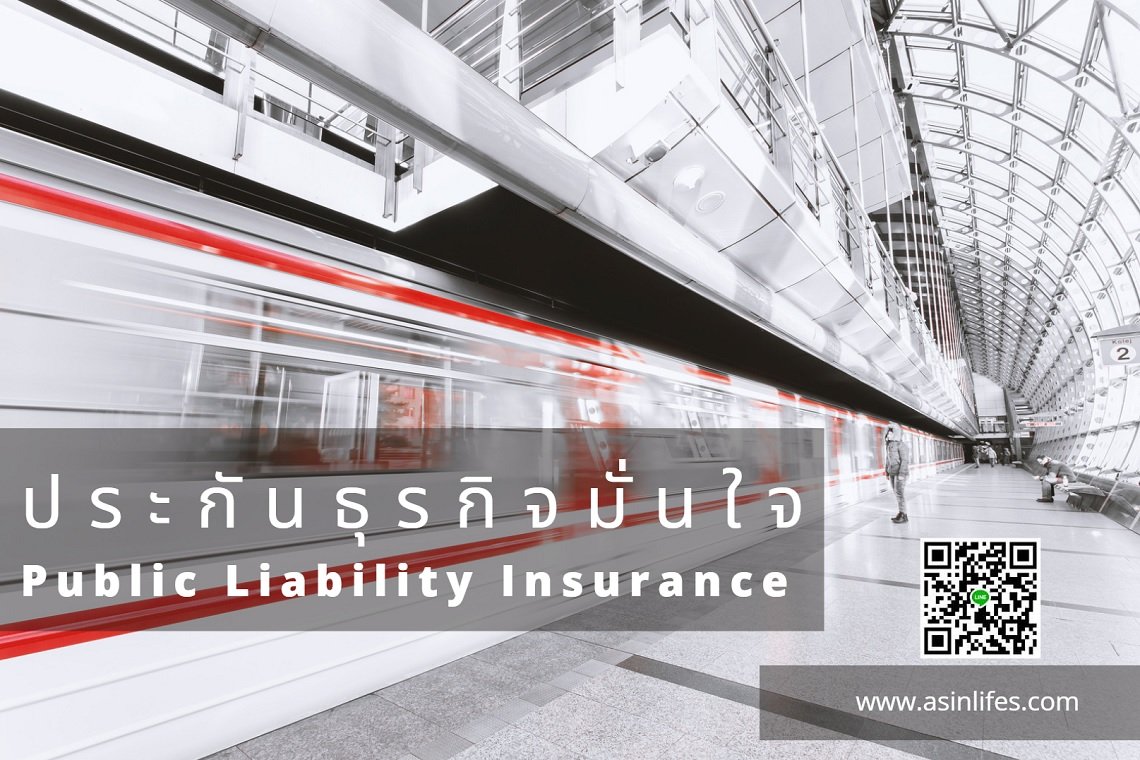 ประกันธุรกิจมั่นใจ Public Liability Insurance