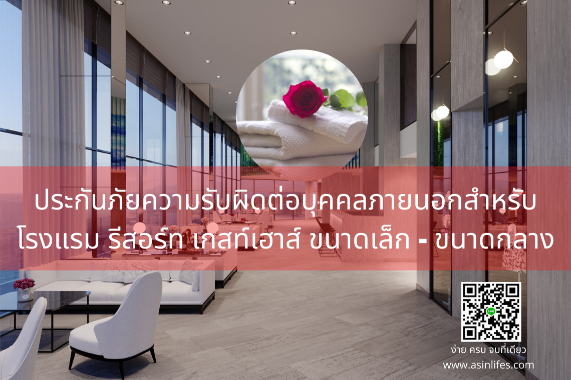 ประกันภัยความรับผิดต่อบุคคลภายนอกสำหรับ โรงแรม รีสอร์ท เกสท์เฮาส์ ขนาดเล็ก - ขนาดกลาง