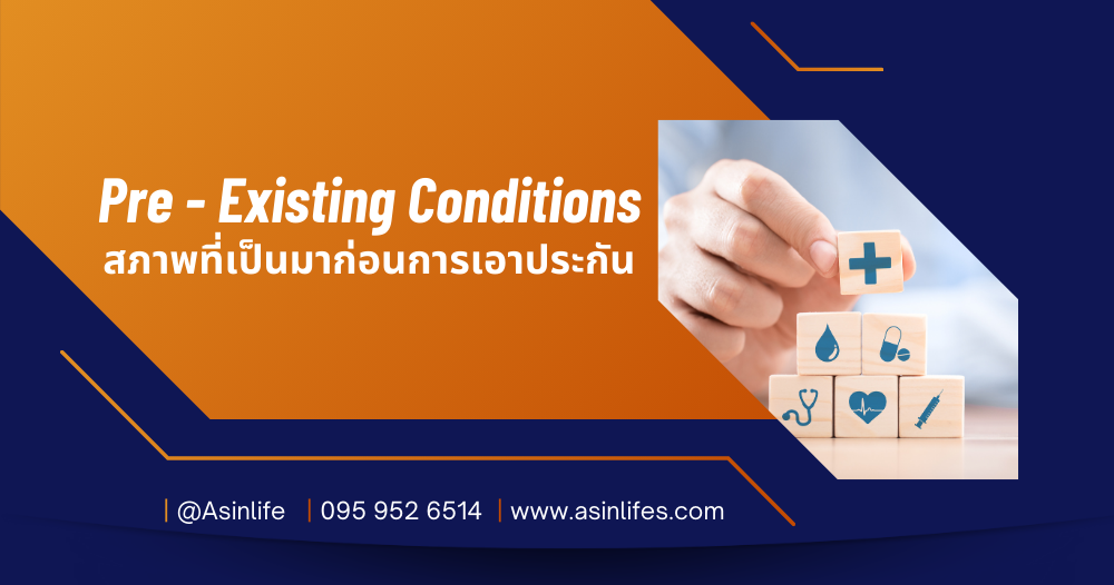 โรคที่เป็นมาก่อน Pre-Existing Conditions คืออะไร?