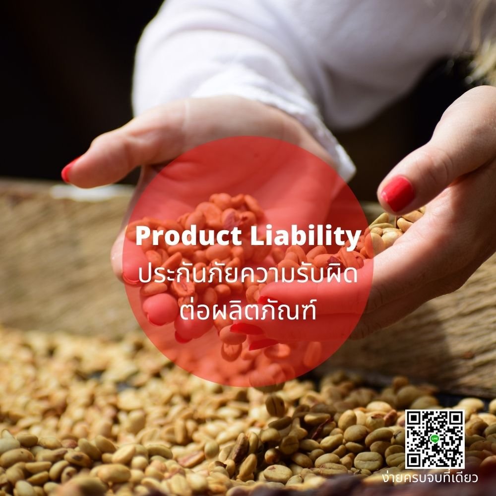 ประกันภัยความรับผิดต่อสินค้า Product Liability