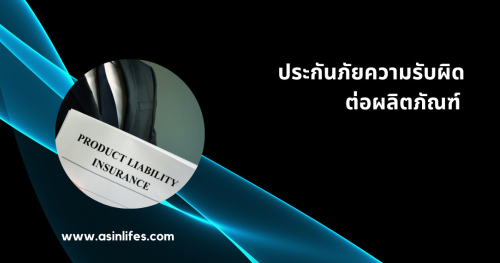 ประกันภัยความรับผิดต่อผลิตภัณฑ์ (Product Liability Insurance)