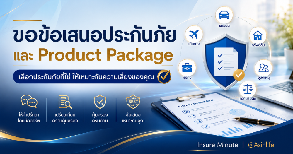 ขอข้อเสนอประกันภัยและ Product Package | Asinlife