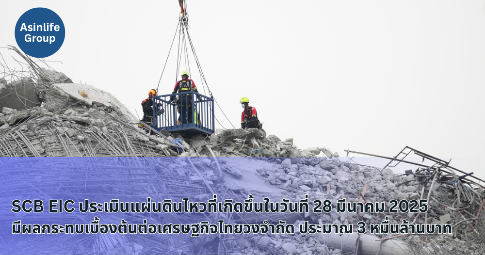 SCB EIC ประเมินแผ่นดินไหว SCB EIC ประเมินแผ่นดินไหว